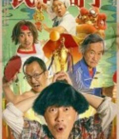 陈翔六点半之民间高手            (2020)