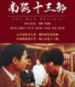 南海十三郎            (1997)