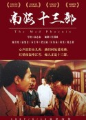 南海十三郎            (1997)