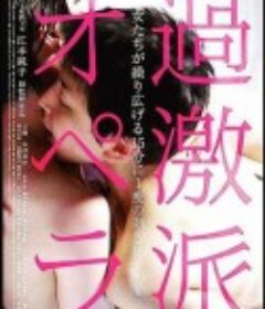 过激派歌剧 過激派オペラ            (2016)