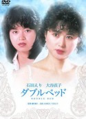 双人床 ダブルベッド            (1983)