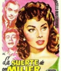 女人万岁 La fortuna di essere donna            (1955)