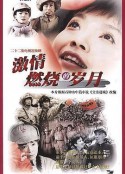 激情燃烧的岁月            (2001)