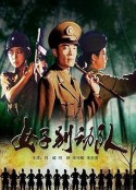 女子别动队            (1989)