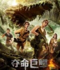 夺命巨鳄            (2020)