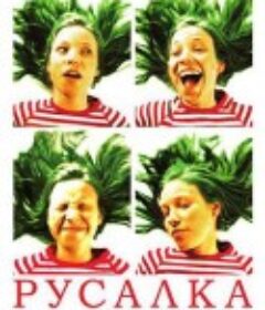 水仙女 Русалка            (2007)