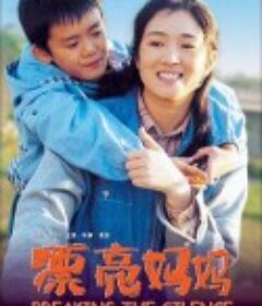漂亮妈妈            (2000)