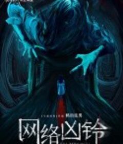 网络凶铃            (2020)