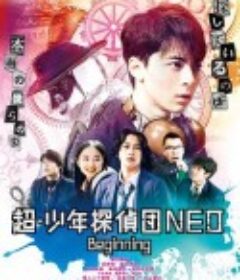 超·少年侦探团NEO 超・少年探偵団NEO -Beginning-            (2019)