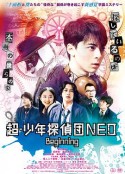 超·少年侦探团NEO 超・少年探偵団NEO -Beginning-            (2019)
