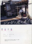 Jose与虎与鱼们 ジョゼと虎と魚たち            (2003)