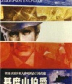 基督山伯爵 Le comte de Monte-Cristo            (1954)