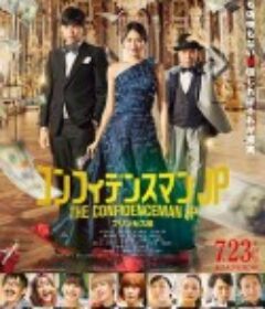 行骗天下JP：公主篇 コンフィデンスマンJP プリンセス編            (2020)