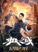 功夫之城            (2020)