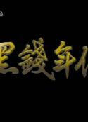 香港奇案之黑钱年代 黑钱年代            (1991)