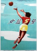 女篮五号            (1958)