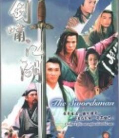 剑啸江湖            (1996)