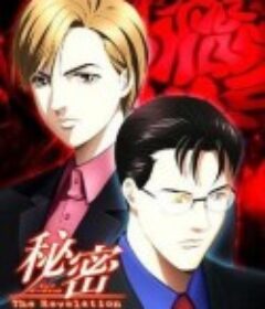 秘密 秘密～トップシークレット～            (2008)