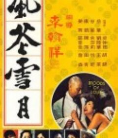 风花雪月 風花雪月 (1977)