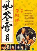 风花雪月 風花雪月 (1977)