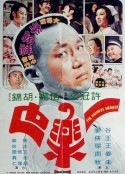 一乐也 一樂也            (1973)