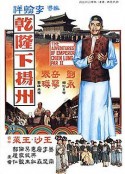 乾隆下扬州 乾隆下揚州            (1978)