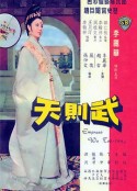 武则天 武則天            (1963)