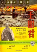 王昭君            (1964)