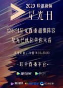 2020腾讯视频星光大赏            (2020)