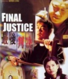 最后判决 最後判決            (1997)