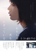 汤屋街物语 わたしは光をにぎっている            (2019)