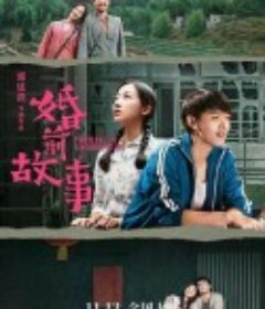 婚前故事            (2020)