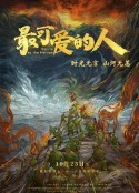 最可爱的人            (2020)