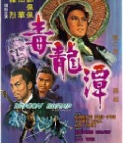 毒龙潭 毒龍潭            (1969)