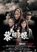黎明之眼            (2014)