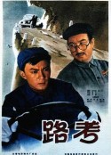 路考            (1965)