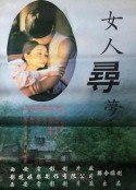 女人寻梦            (1996)