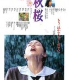 秋樱 秋桜            (1997)