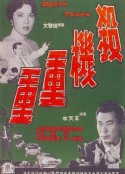 杀机重重 殺機重重            (1960)