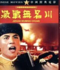 激战无名川            (1975)
