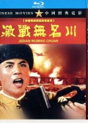 激战无名川            (1975)