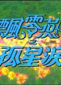 飘零燕Ⅱ孤星泪            (1996)