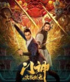 门神之决战蛟龙            (2020)