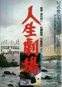人生剧场 人生劇場            (1983)