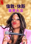 伦敦·休斯：猎男大法 London Hughes: To Catch a Dick            (2020)