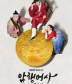 新暗行御史 암행어사: 조선비밀수사단            (2020)