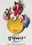 新暗行御史 암행어사: 조선비밀수사단            (2020)