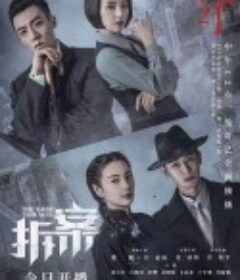 拆·案            (2020)