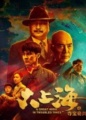 大上海之夺宝奇兵            (2020)