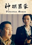 神探罗蒙            (2020)